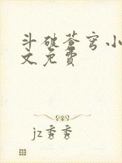 斗破苍穹小说全文免费