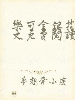 乐可金银花露全文免费阅读在线