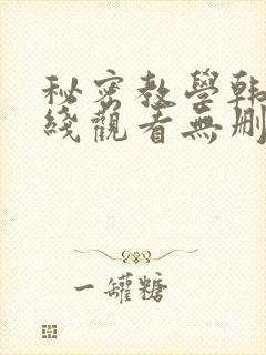 秘密教学韩漫在线观看无删减
