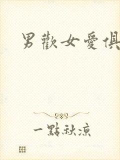 男欢女爱俱乐部封面