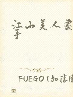 江山美人尽在我手