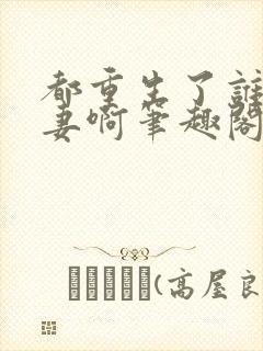 都重生了谁还追妻啊笔趣阁