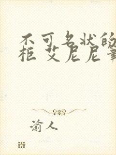 不可名状的储藏柜 艾尼尼笔趣阁