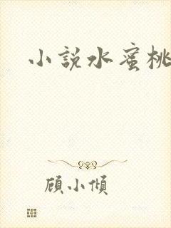 小说水蜜桃封面