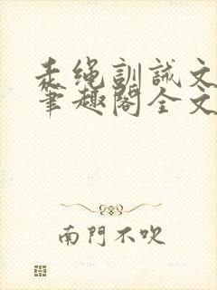 走绳训诫文by笔趣阁全文阅读下载