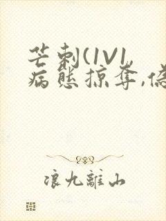 芒刺(1V1,病态掠夺,伪骨科)_