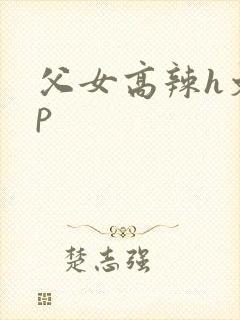 父女高辣h文np