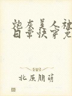 炮灰美人被浇灌日常快穿免费阅读