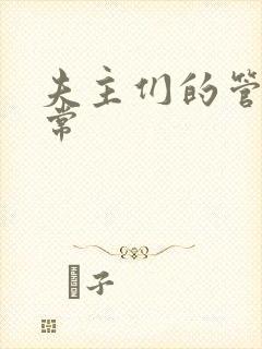 夫主们的管教日常封面