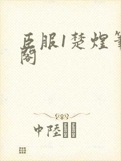 臣服1楚煜笔趣阁