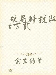 破局精校版txt下载