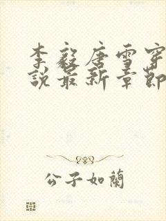 李毅唐雪穿越小说最新章节阅读免费