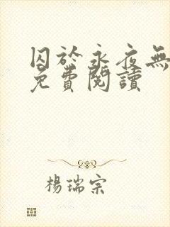 囚于永夜无弹窗免费阅读封面