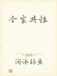 全家共性封面