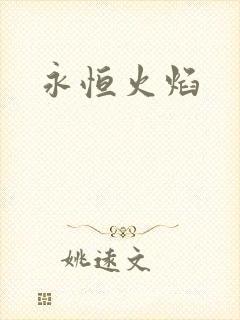 永恒火焰封面