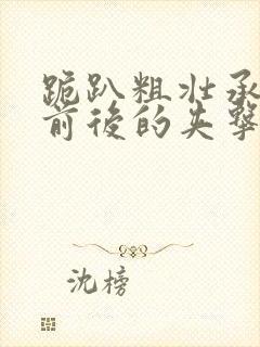 跪趴粗壮承受着前后的夹击