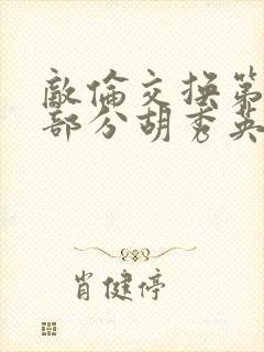 敌伦交换第11部分胡秀英