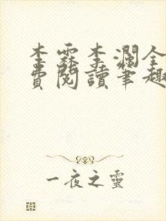 李霖李澜全文免费阅读笔趣阁