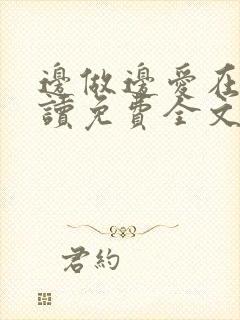 边做边爱在线阅读免费全文