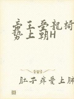 帝王受龙椅含玉势上朝H