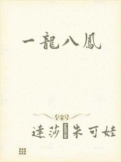一龙八凤
