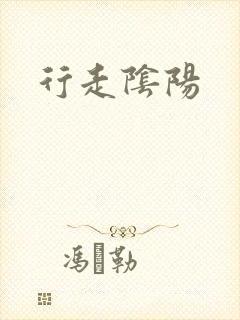 行走阴阳