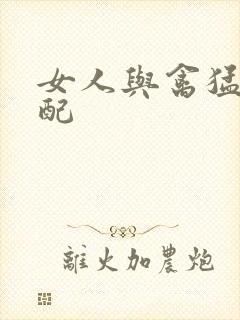 女人与禽猛交狂配