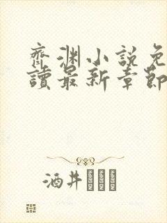 齐渊小说免费阅读最新章节无弹窗