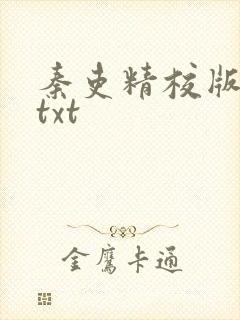 秦吏精校版全本txt