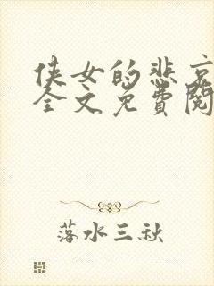 侠女的悲哀小说全文免费阅读笔趣阁