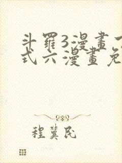 斗罗3漫画下拉式六漫画免费