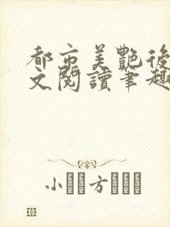 都市美艳后宫全文阅读笔趣阁