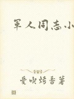 军人同志小说