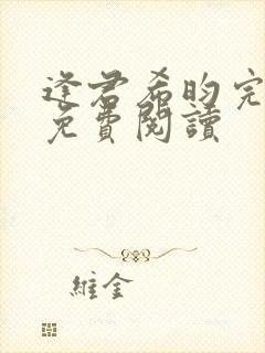 逢君希昀完整版免费阅读