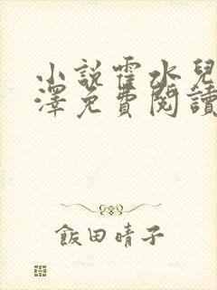 小说霍水儿和霍泽免费阅读封面