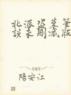 北派盗墓笔记小说未删减版