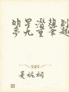 明星潜规则之皇梦九重笔趣阁