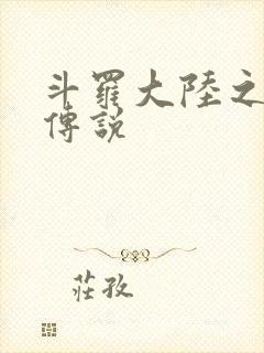 斗罗大陆之死神传说