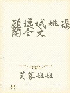 顾逸城姚瑶笔趣阁全文