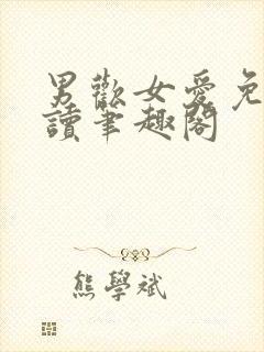 男欢女爱免费阅读笔趣阁