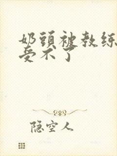 奶头被教练摸得受不了封面