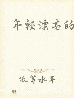 年轻漂亮的后妈