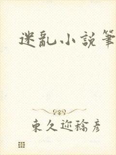 迷乱小说笔趣阁
