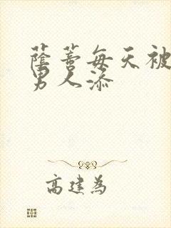 荫蒂每天被三个男人添