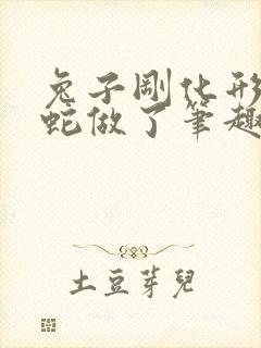 兔子刚化形就被蛇做了笔趣阁