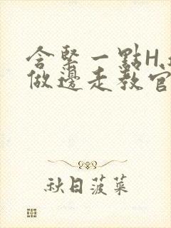 含紧一点H.边做边走教官