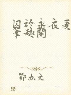 囚于永夜麦香鸡笔趣阁