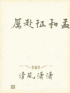 厉赴征和孟黎月