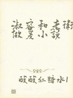 淑容和老卫船上做爰小说