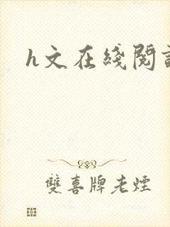 h文在线阅读
